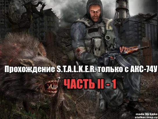 Часть II.1  Арена. Зачистка лагеря бандитов. S.T.A.L.K.E.R. Оригинал. Только АКС-74У.