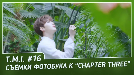 [RUS.SUB] T.M.I. EP.16 | TREASURE