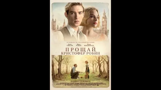 Прощай, Кристофер Робин (2017)