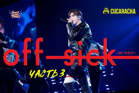 [RUSSUB] OFF-SICK on track concert  3/3