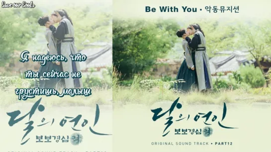 Akdong Musician (AKMU) - Be With You (Moon Lovers: Scarlet Heart Ryeo OST) (рус. саб)