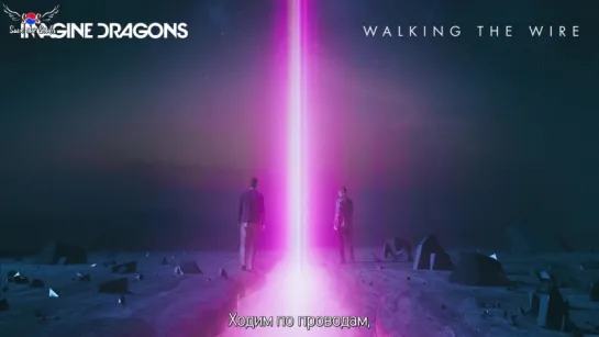 Imagine Dragons - Walking The Wire (рус. саб)