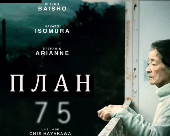 [J-Movie] План 75  [2022] [рус.саб]