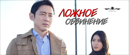 [J-Movie] Ложное обвинение [2021] [рус.саб]