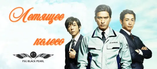 [J-Movie] Летящее колесо [2018] [рус.саб]