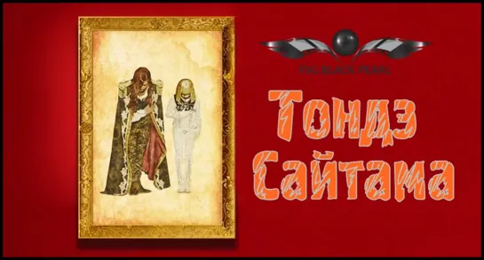 [J-Movie] Тондэ Сайтама  [2019] [рус.саб]