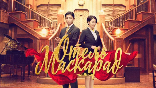 [J-Movie] Отель Маскарад  [2019] [рус.саб]