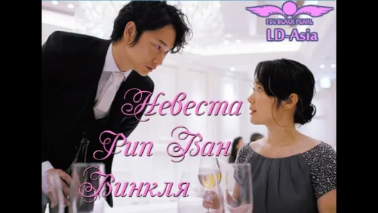 [J-Drama] Невеста для Рип Ван Винкля, Япония (2016) (рус.саб)