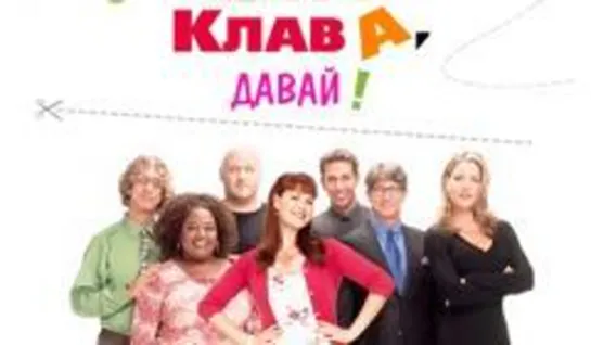 Клава, давай! 1 серия (сериал)