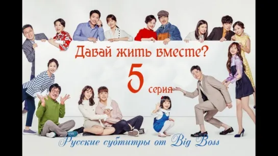 [Big Boss] Давай жить вместе? / Shall We Live Together 5 серия (русские субтитры)