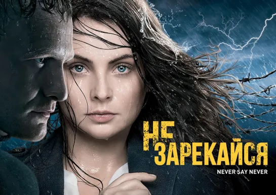 Не зарекайся 21-24 серия (2016) HD 720