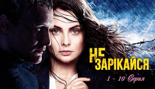 Сериал Не зарекайся 1 - 10 серия