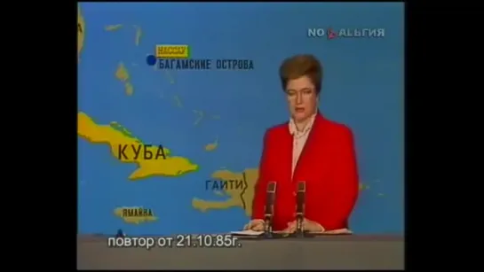 Информационная Программа Время.Первая программа ЦТ СССР.21 октября 1985 года