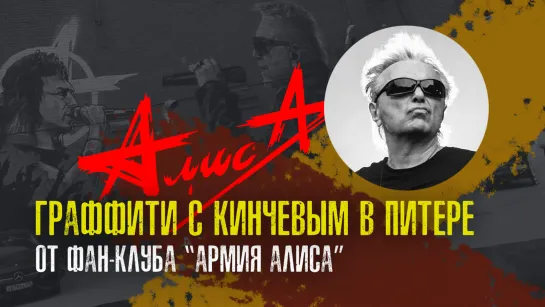 Граффити с Кинчевым в Питере от "Армия АлисА"