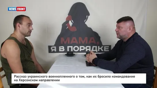 Рассказ украинского военнопленного о том, как их бросило командование на Херсонском направлении