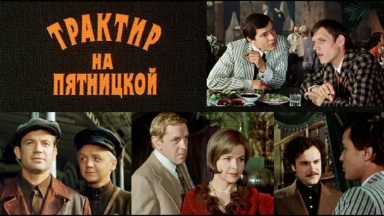 Фильм "Трактир на Пятницкой"_1978 (детектив, криминал).