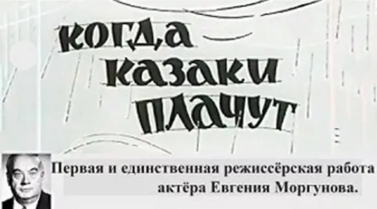 Когда казаки плачут, 1963 г. СССР, комедия