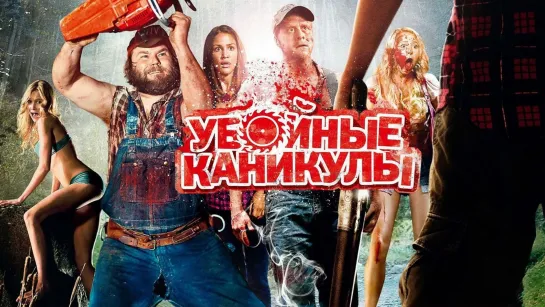 Убойные каникулы (2010)