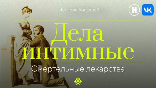 История болезней | Дела интимные