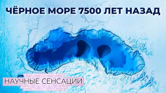 Самое таинственное море – Чёрное - Научные сенсации