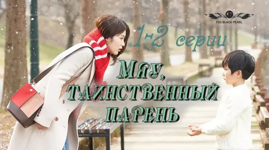 [K-Drama] Мяу,таинственный парень | Добро пожаловать! [2020] 1-2 серии [рус.саб]