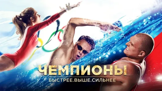 Чемпионы Быстрее. Выше. Сильнее (2016)