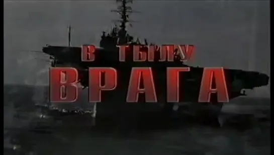 В тылу врага (2001) - ТРЕЙЛЕР НА РУССКОМ