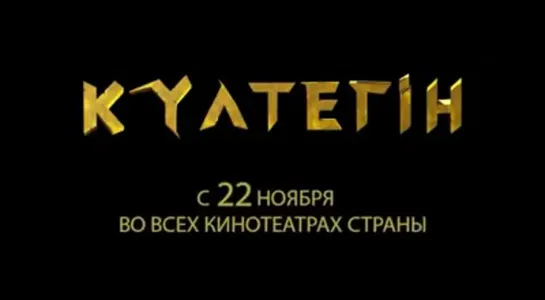 «Күлтегін» атты толықметрлі 3д анимациялық фильмі