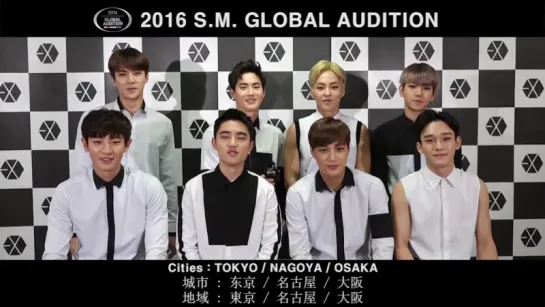 [EXO MESSAGE] 2016 S.M. GLOBAL AUDITION