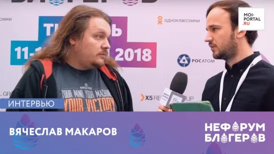 «НеФорум блогеров»: Вячеслав Макаров, создатель World of Tanks