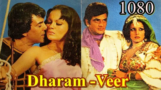 Вечная сказка любви / Dharam Veer / 1977 ( 1080 )