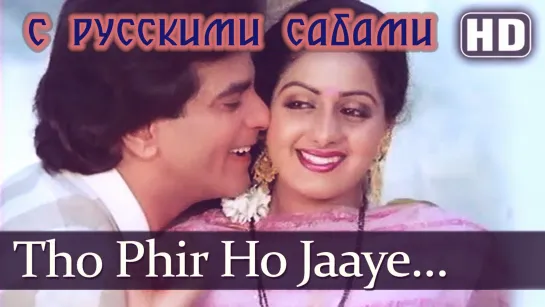 Toh Phir Ho Jaaye - Aulad ¦¦ Sridevi Jeetendra (рус.суб.)