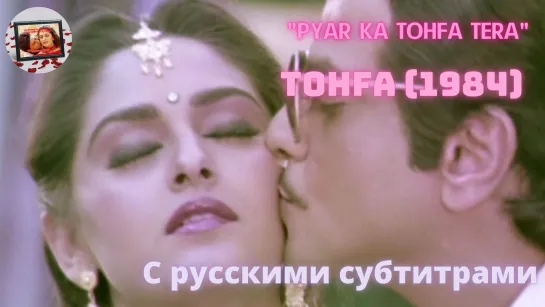 Pyar Ka Tohfa Tera (Твой дар любви) – TOHFA (1984) – ПОДАРОК – Русские субтитры