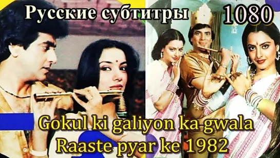 Gokul Ki Galiyon Ka Gwala - Raaste Pyar Ke / Дороги любви / 1982 / субтитры