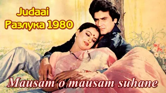 Mausam o mausam suhane-Judaai/ Разлука/ 1980.