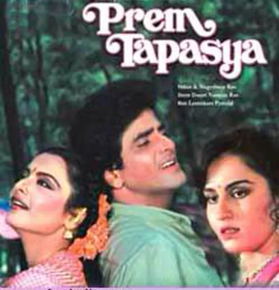 Любовная тайна / Prem Tapasya (1983)- Джитендра, Рина Рой и Рекха