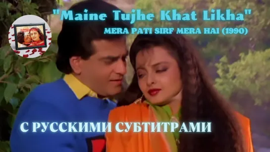 Maine Tujhe Khat Likha (Я написала тебе письмо) – Русские субтитры – MERA PATI SIRF MERA HAI (1990) – МОЙ МУЖ ТОЛЬКО МОЙ