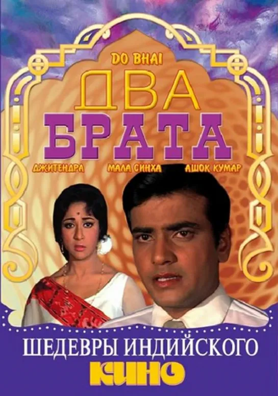 Два брата / Do Bhai (1969)- Ашок Кумар, Мала Синха и Джитендра