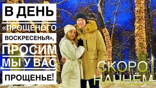 # В день ПРОЩЕННОГО ВОСКРЕСЕНЬЯ просим мы у Вас прощения __ ПЕСЕННЫЙ СТРИМ #