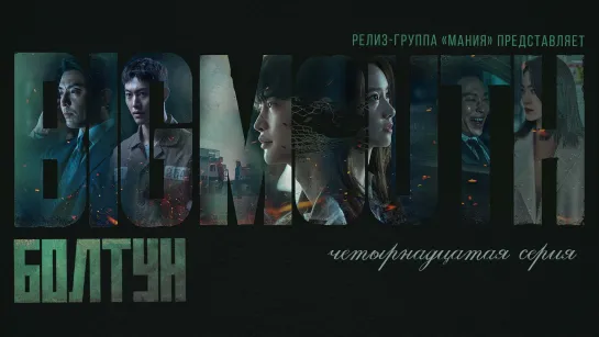 [Mania] 14/16 [1080] Болтун / Big Mouth (2022)