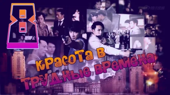 Красота в трудные времена/A Beauty In Troubled Times 8/44 (рус.суб.) [cap_Hook]