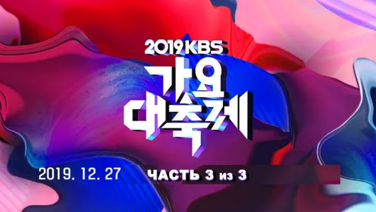 [Full Show] 2019 KBS Gayo Daechukje / Part.3 / 191227