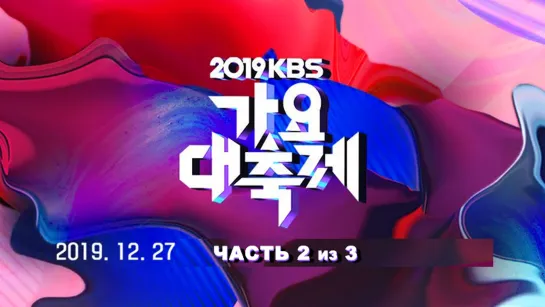 [Full Show] 2019 KBS Gayo Daechukje / Part.2 / 191227