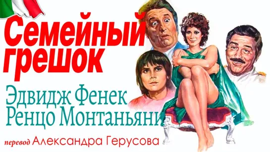 Семейный грешок (Фенек/Монтаньяни, Италия, эрот.комедия, 1975) перевод Герусов