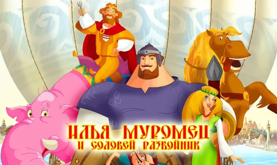 Илья Муромец и Соловей-разбойник (2007)