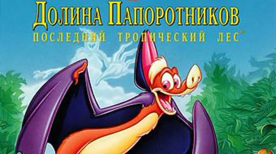 Долина папоротников: Последний тропический лес (1992)