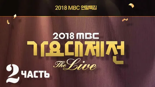 [Full Show] 2018 MBC Gayo Daejejun / Part. 2 / 181231