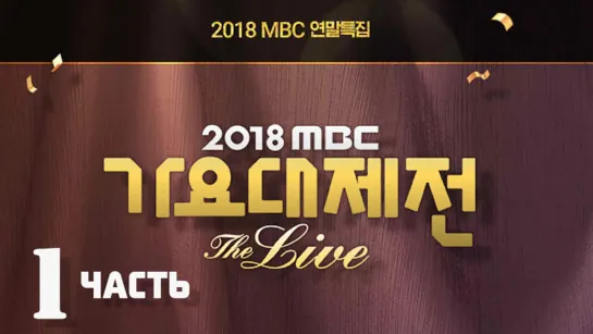 [Full Show] 2018 MBC Gayo Daejejun / Part. 1 / 181231