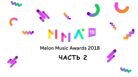 [Full Show] 2018 MMA • MelOn Music Awards / Part. 2 / 181201