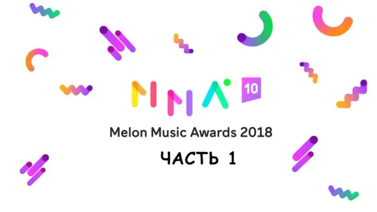 [Full Show] 2018 MMA • MelOn Music Awards / Part. 1 / 181201